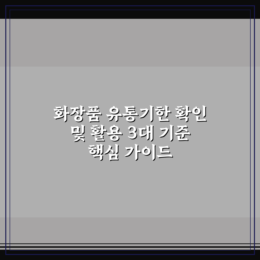화장품 유통기한 확인 및 활용 3대 기준 핵심 가이드