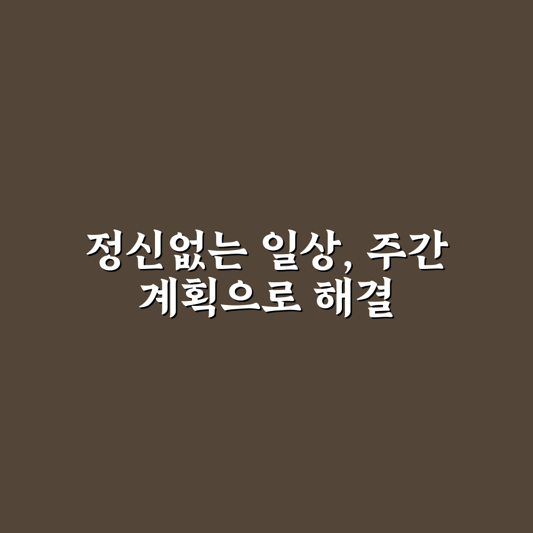 일주일 계획 효율적으로 세우는 법, 직장인 워라밸 솔직후기