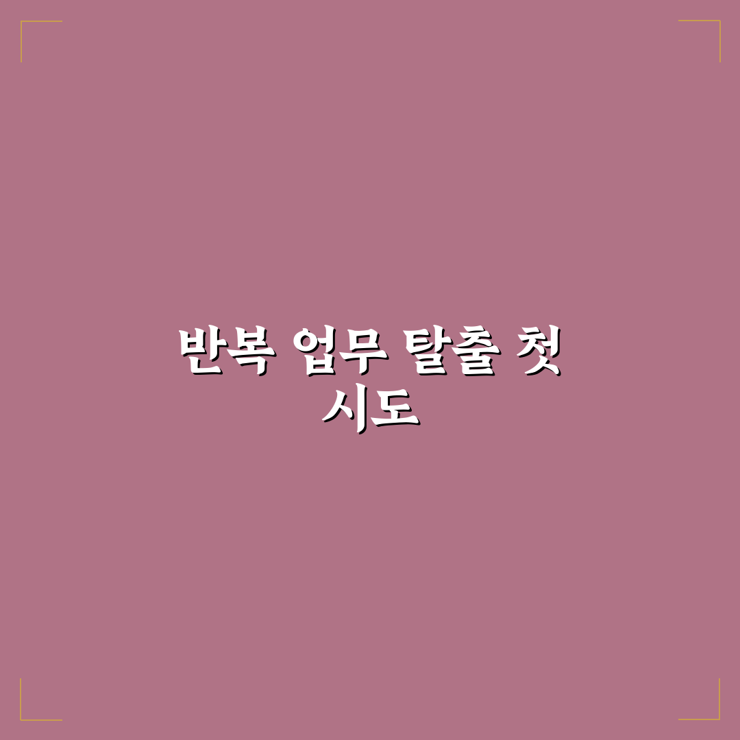 업무 자동화 도구 활용 시간 절약 직접 써본 후기