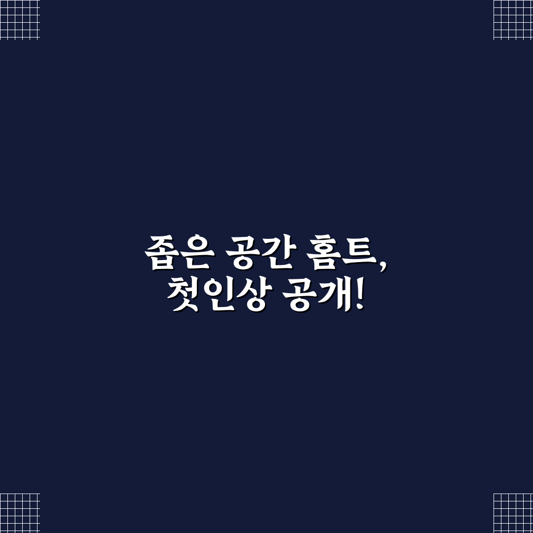 홈트레이닝 공간 효율적으로 꾸미기, 좁은 우리 집 리얼후기