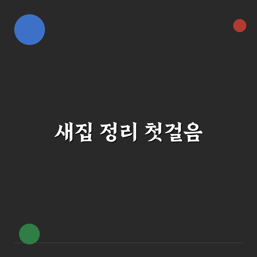 새집 증후군 청소 관리 방법, 입주 후 체감한 리얼후기