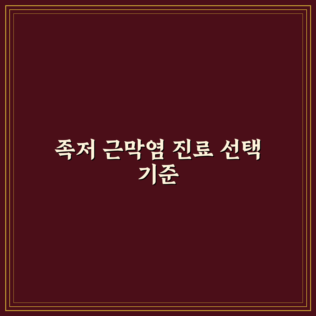 족저 근막염 진료과 선택 가이드와 치료법 비교 분석