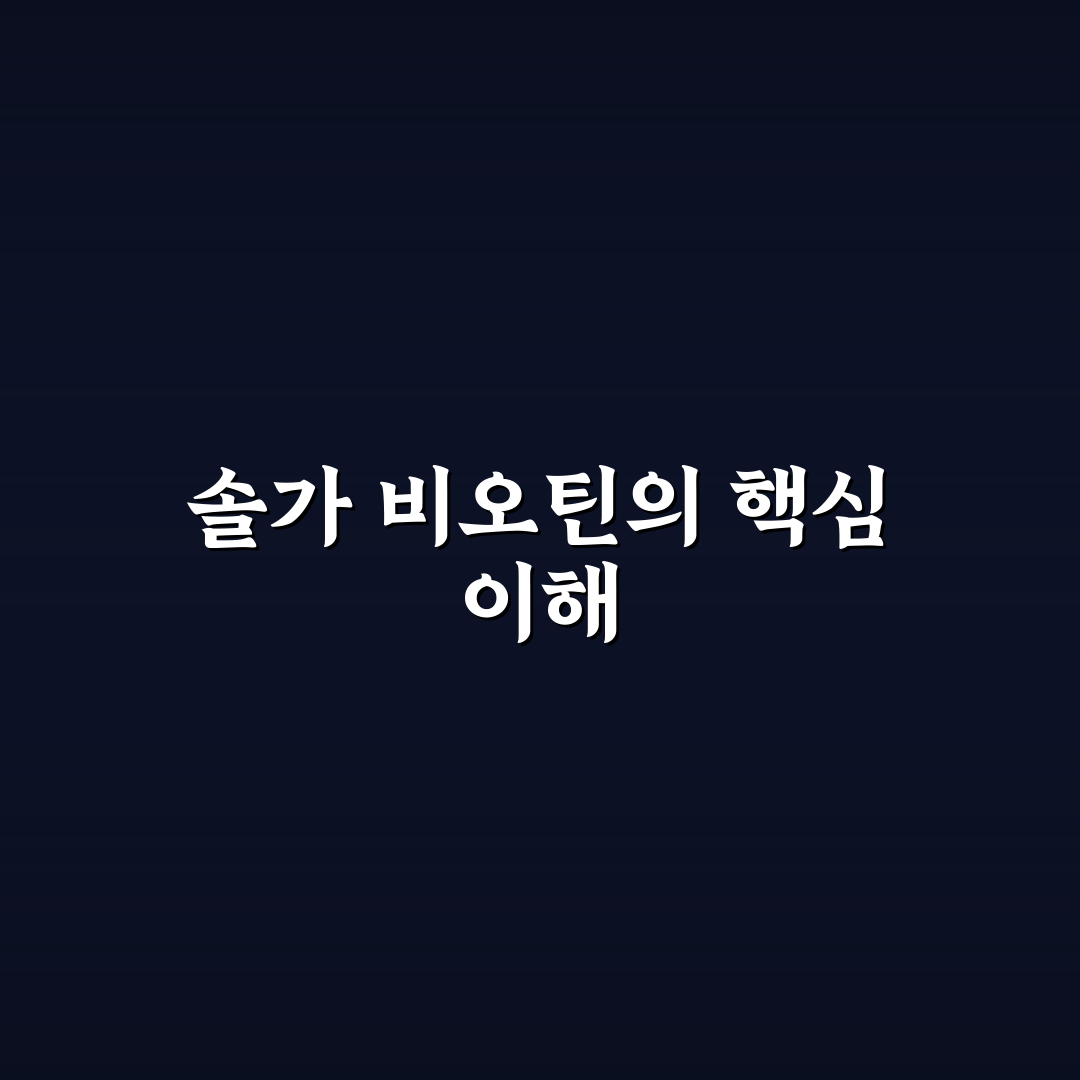 솔가 비오틴 효과와 성분 비교 분석 가이드