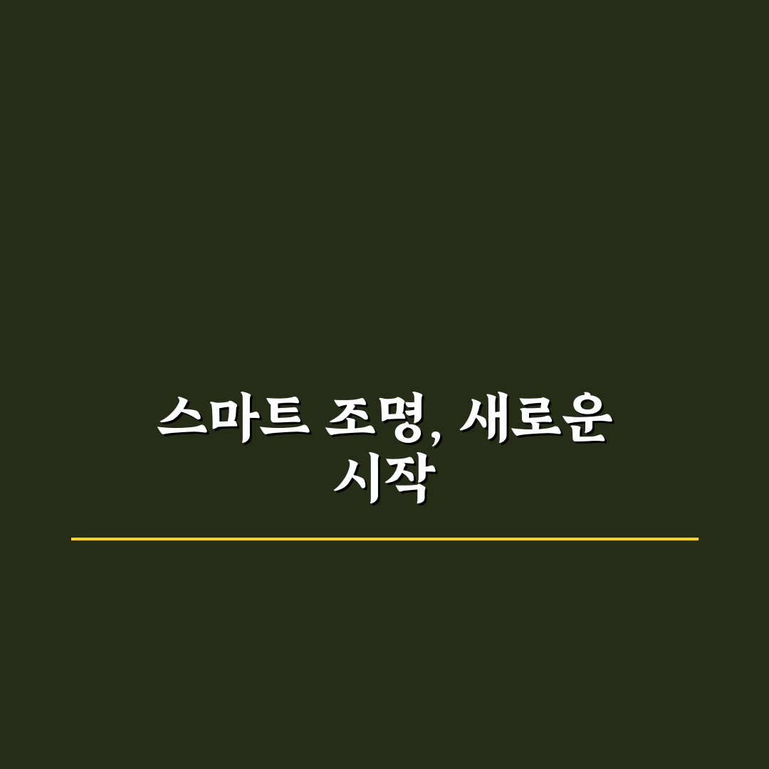 스마트 조명 제어 안 될 때 직접 써본 후기와 해결 방법