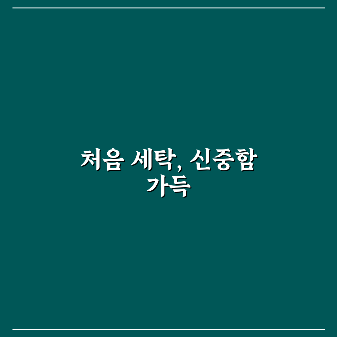 아기 옷 세탁 올바른 방법 직접 써본 꼼꼼한 세탁 팁