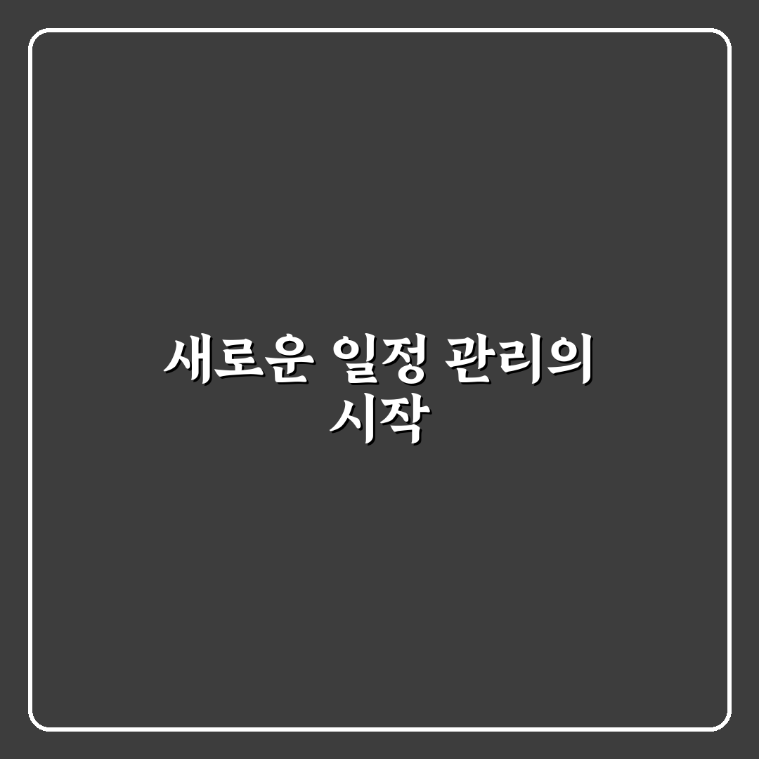 구글 캘린더 스마트하게 활용하기 직접 써본 실용 팁 모음
