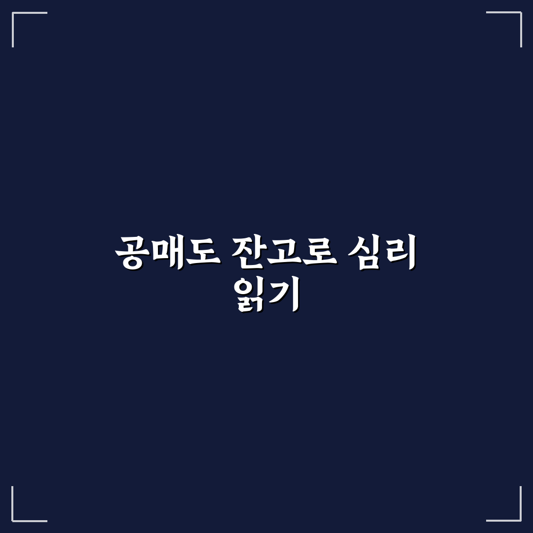 krx 공매도 잔고 분석과 투자 판단을 위한 5가지 체크포인트
