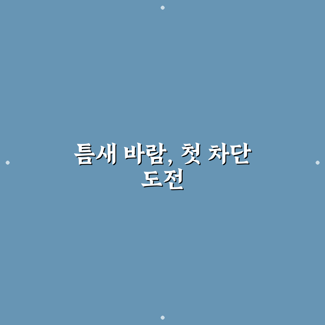 창틀 틈새 바람 들어올 때 막는 법 직접 써본 후기