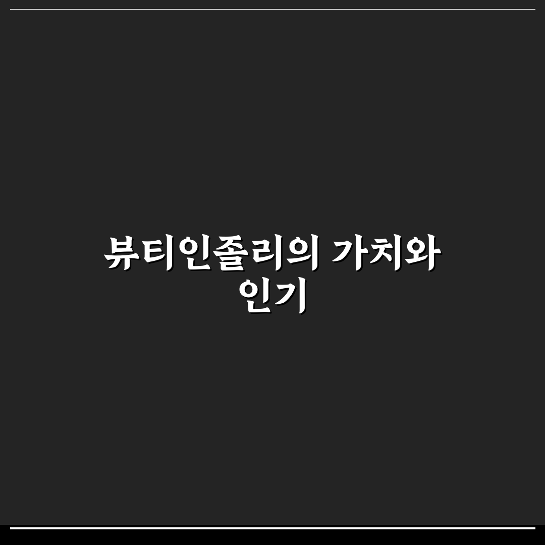 뷰티인졸리 비교와 분석으로 보는 5가지 유용한 가이드
