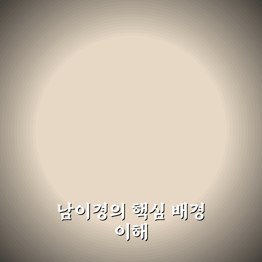 남이경 경력과 성과 비교 분석 및 평가 기준 총정리