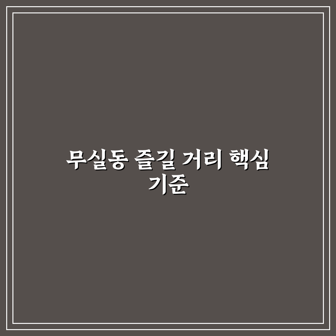 무실동 놀거리 비교와 지역별 특징 분석 가이드