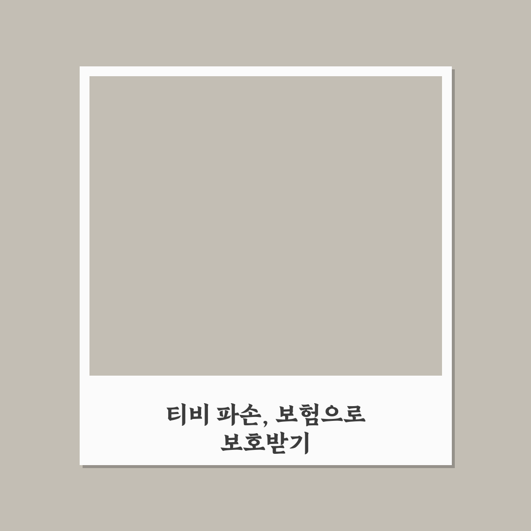일상배상책임보험 티비 파손 보상기준과 5가지 체크포인트 분석