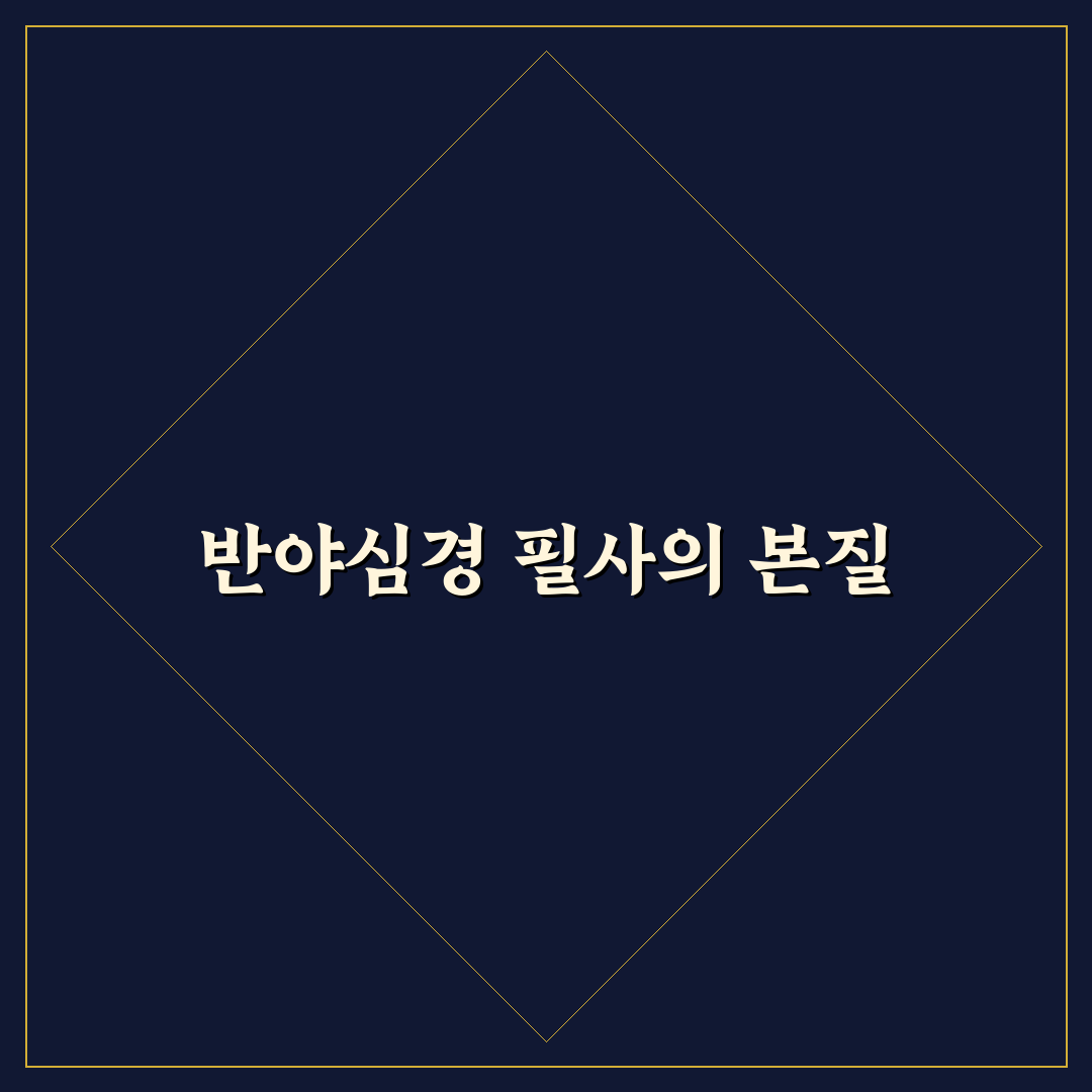 반야심경 한글 필사 가이드와 5가지 체크포인트 분석