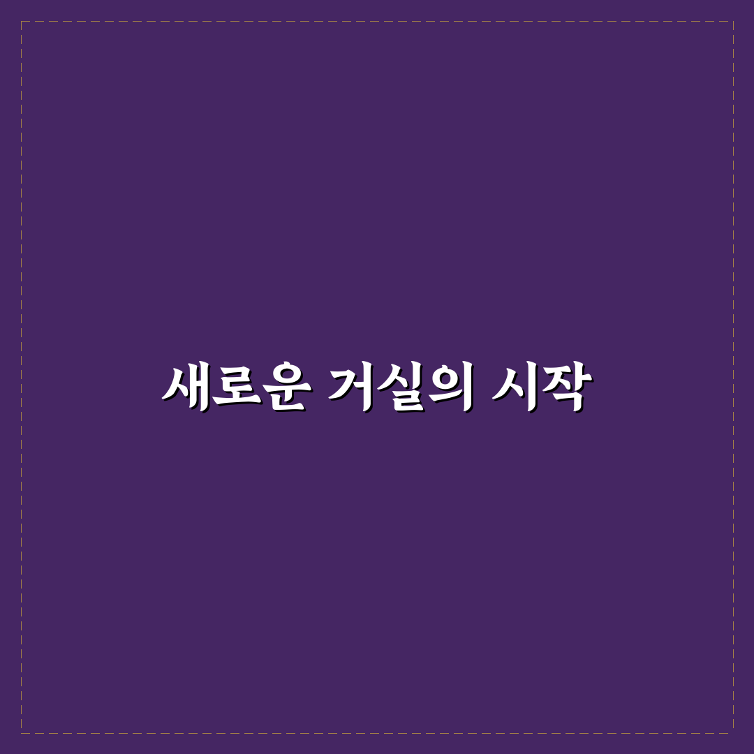 거실 가구 배치 인테리어 팁 직접 써본 솔직후기