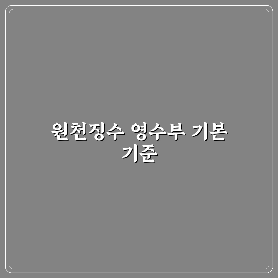 원천징수 영수부 작성 가이드와 5가지 핵심 체크포인트