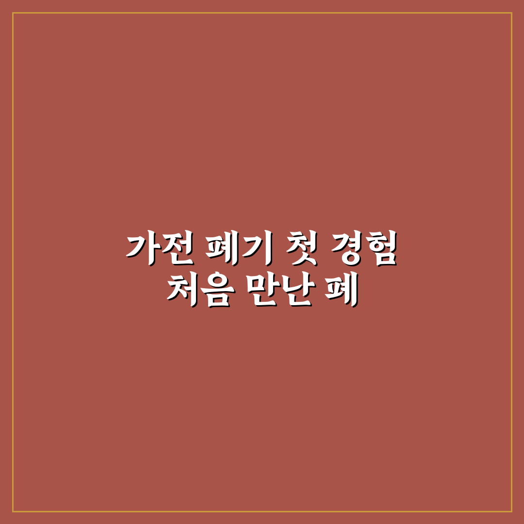 오래된 가전제품 안전하게 폐기하는 리얼후기