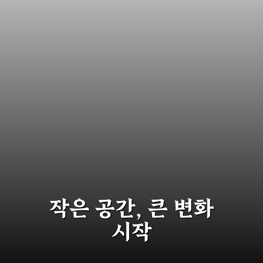작은 공간 수납 효율 높이는 법 직접 써본 후기