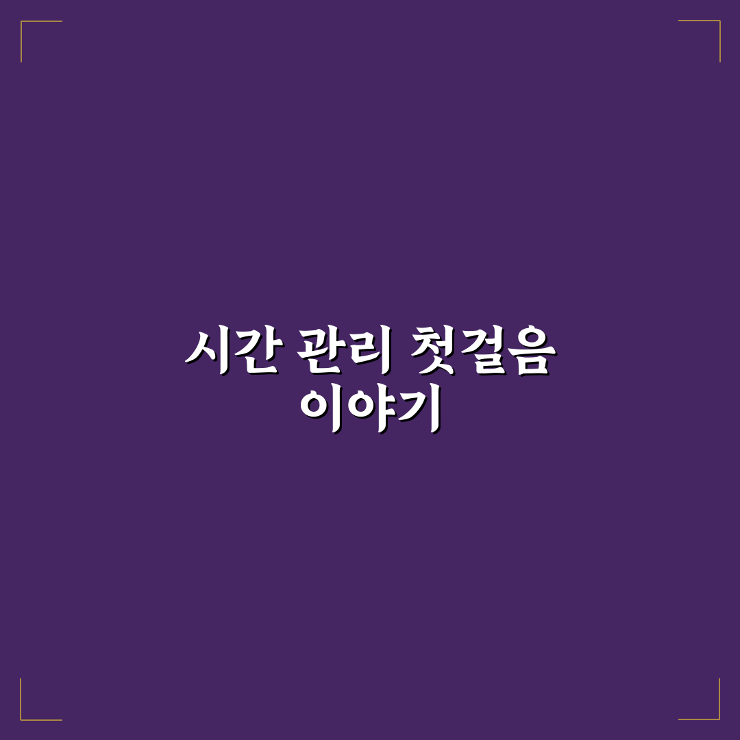 시간 목표 설정 SMART 원칙으로 효과적인 계획 세우기 사용후기