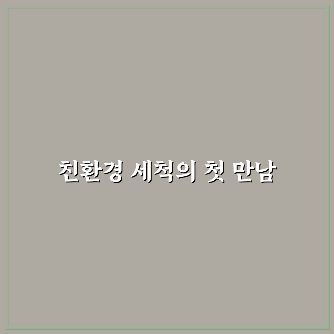 친환경 주방 세척도구 추천, 직접 써본 후기와 장단점 분석