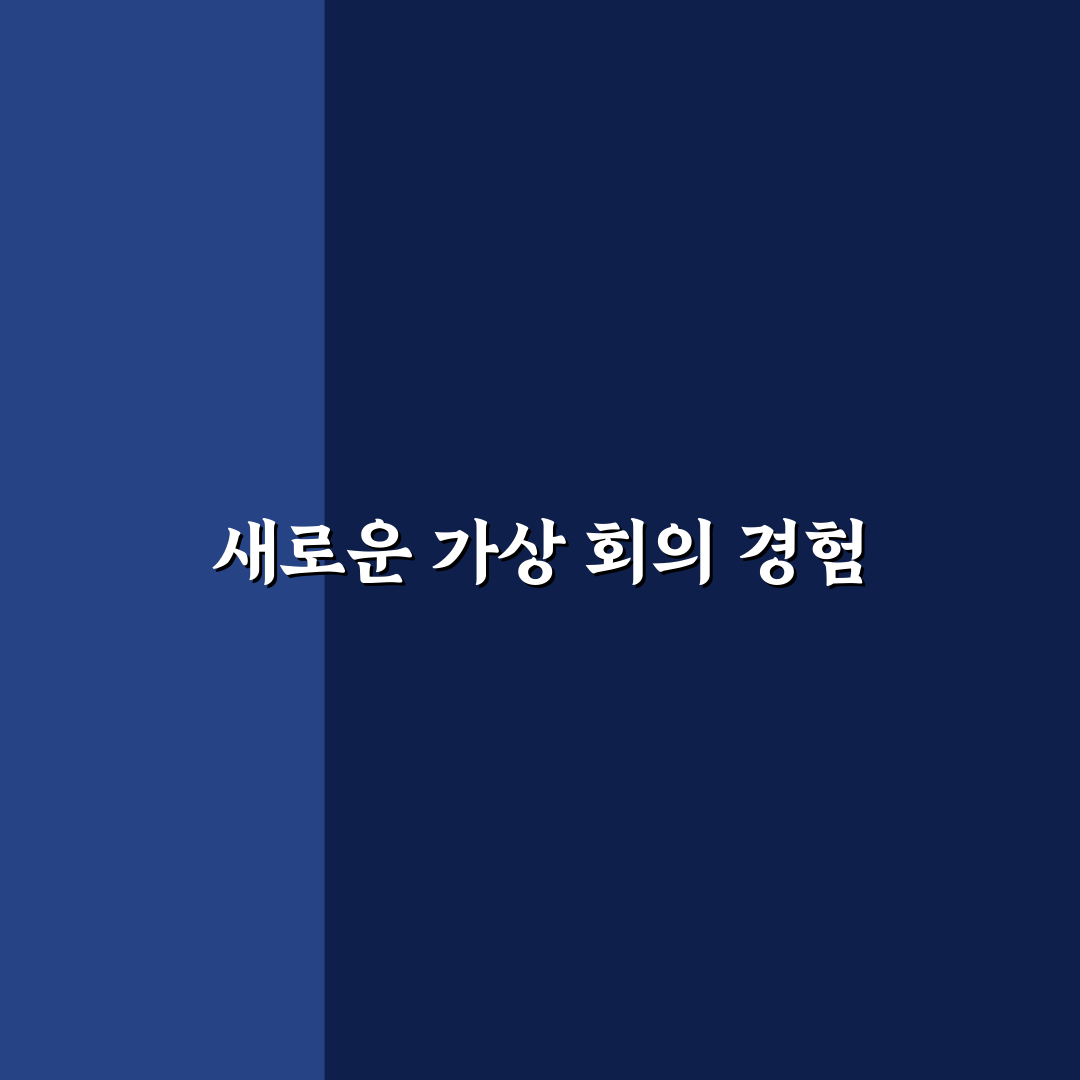 메타버스 활용 생산성 회의 직접 써본 후기