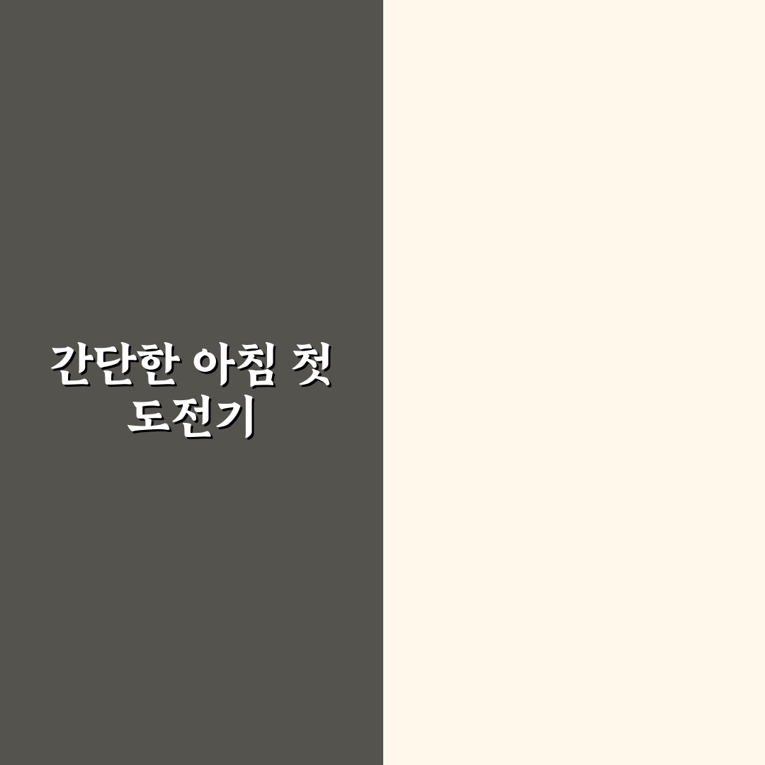 초간단 아침 식사 준비 노하우 직접 써본 후기