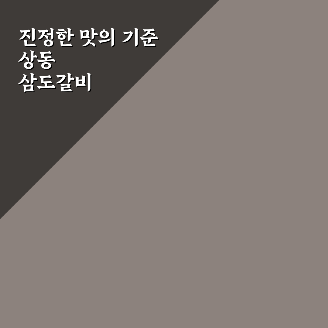 상동 삼도갈비 맛과 가격 비교 분석 가이드 5가지 기준