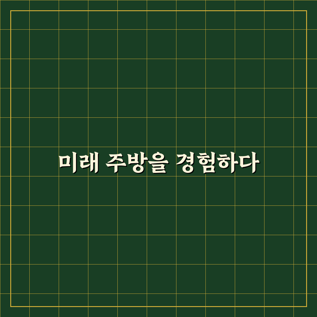 미래형 주방 가전 트렌드 2026 직접 써본 후기