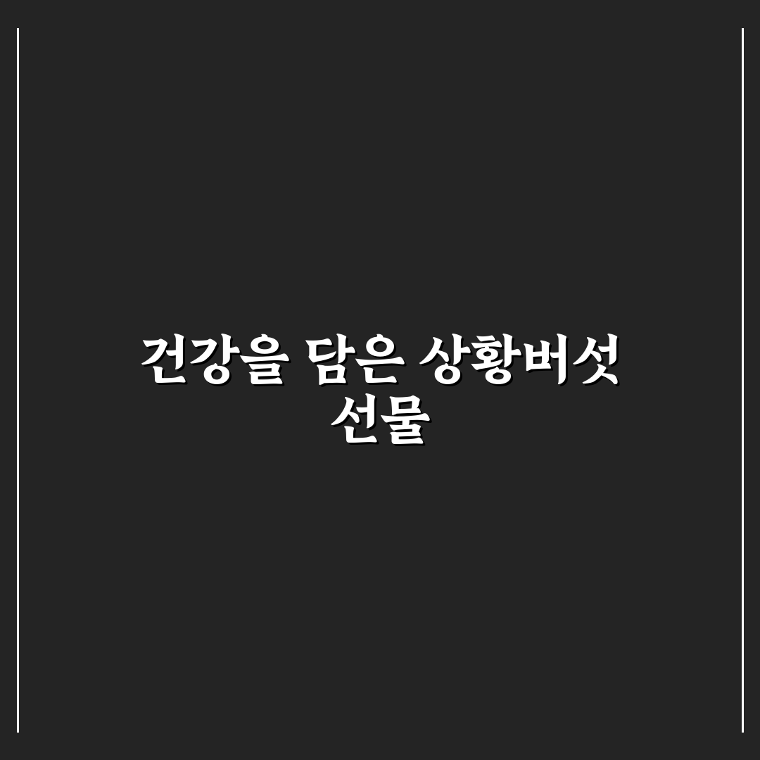 어버이날 선물 상황버섯 비교와 선택 기준 총정리