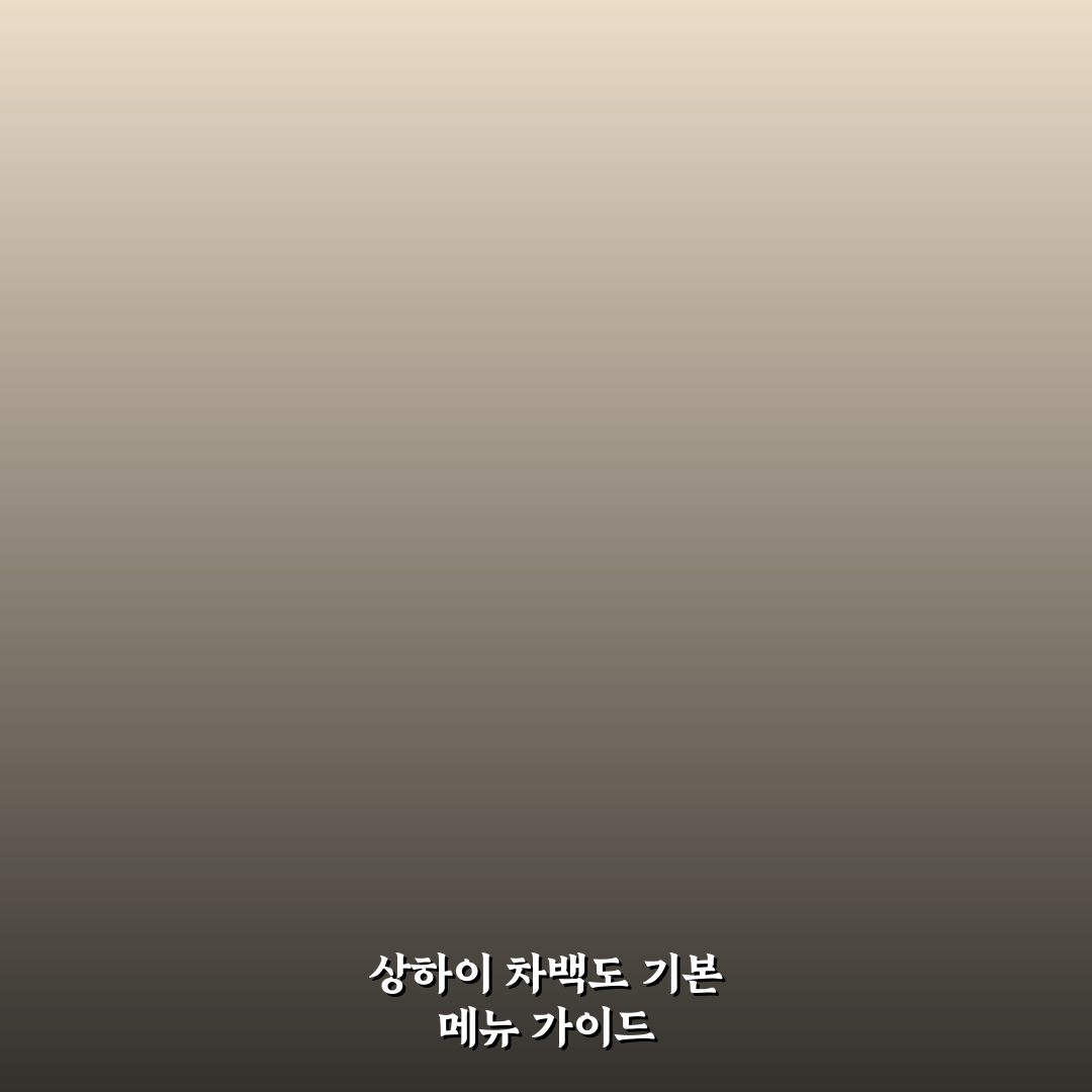 상하이 차백도 메뉴 추천 7가지 기준별 비교 분석 가이드
