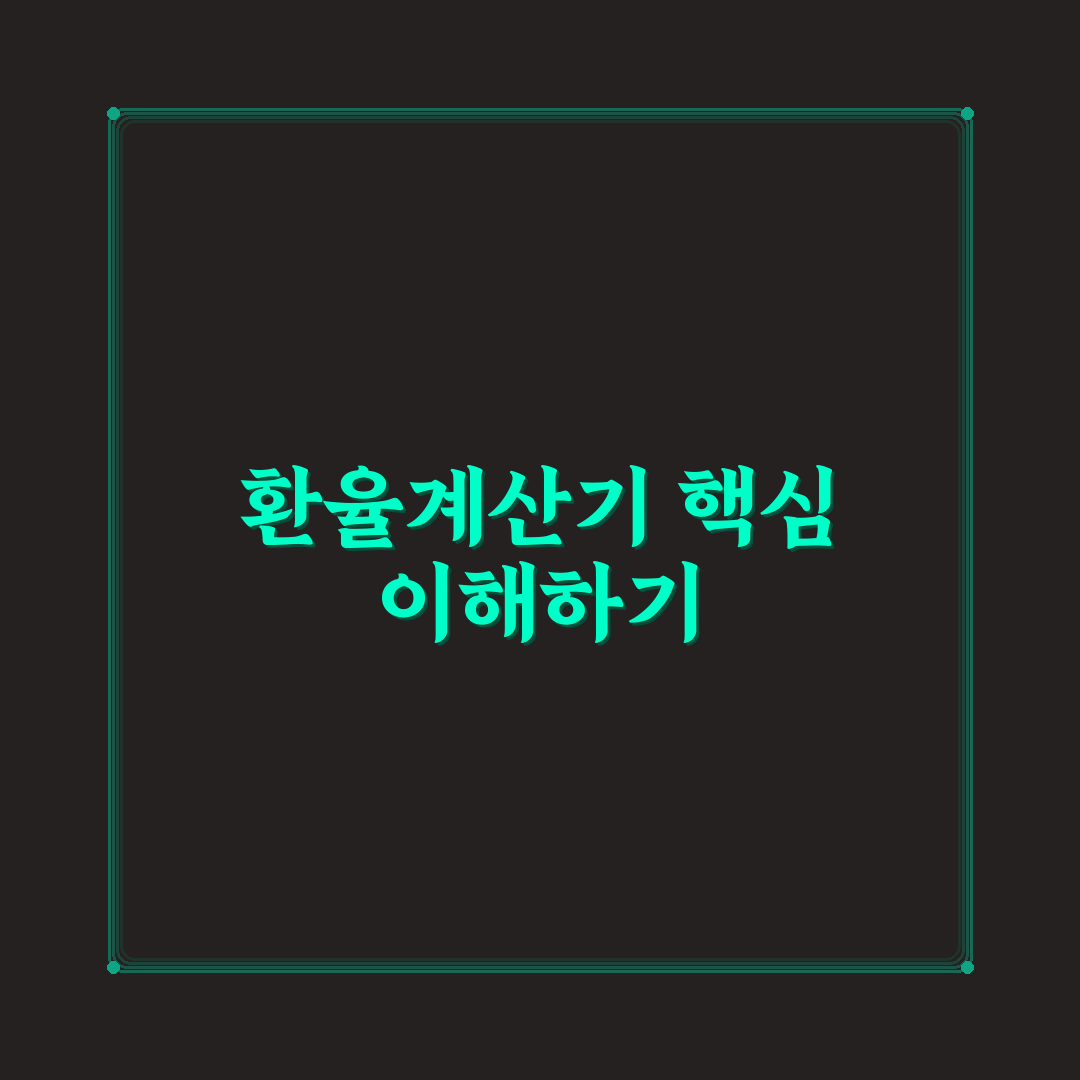 환율계산기 바트 사용법과 주요 환율 비교 가이드