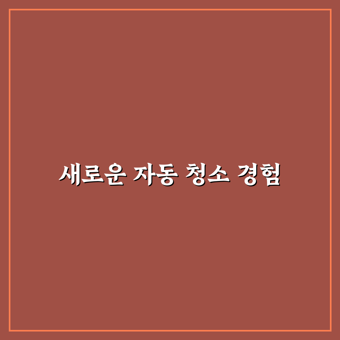 지능형 로봇청소기 추천 모델 직접 써본 솔직후기