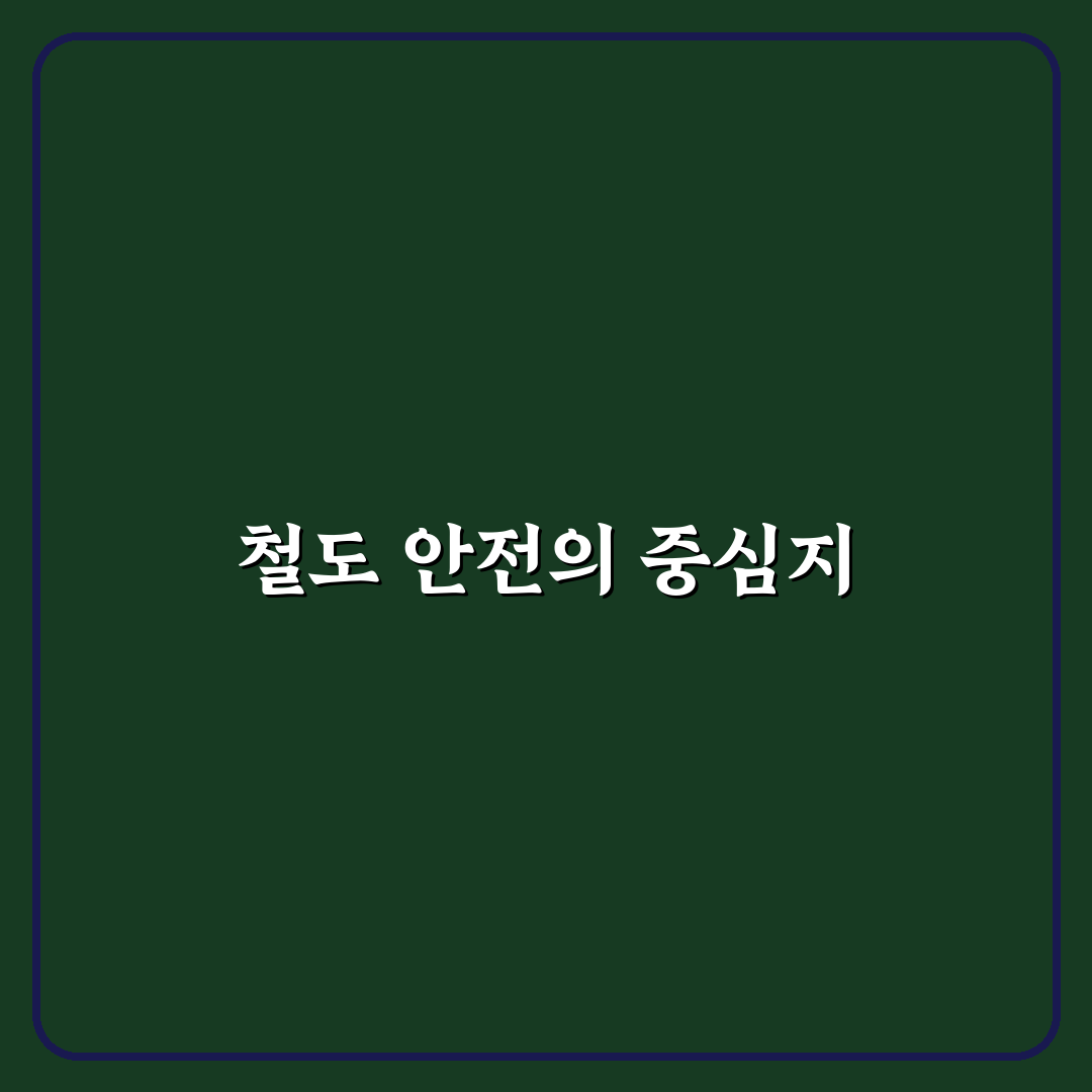 수도권 철도차량정비단 운영 기준과 주요 체크포인트 분석
