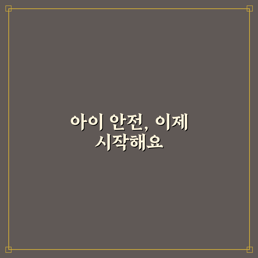아이 있는 집 안전 살림 체크리스트 직접 써본 후기