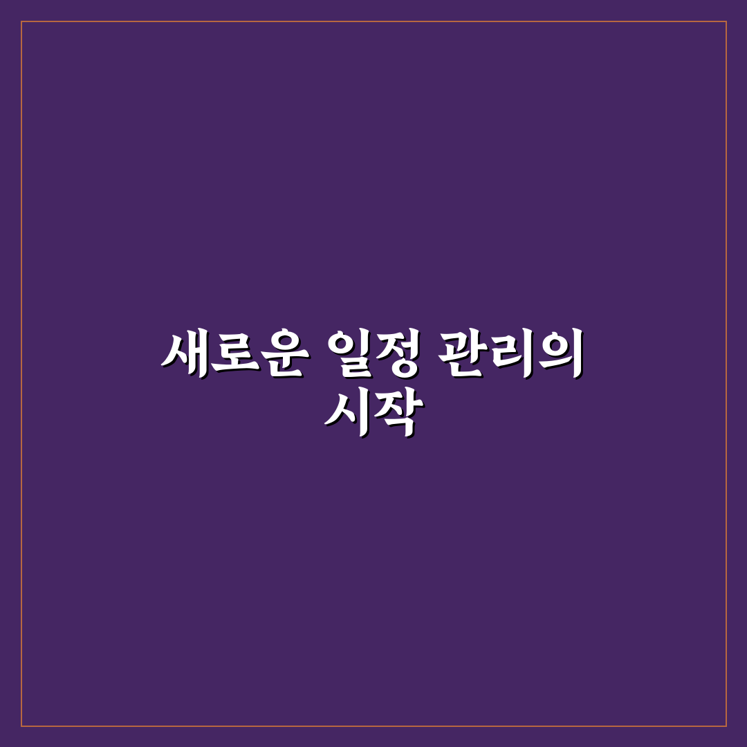 아웃룩 캘린더 효율적으로 사용한 직접 써본 후기