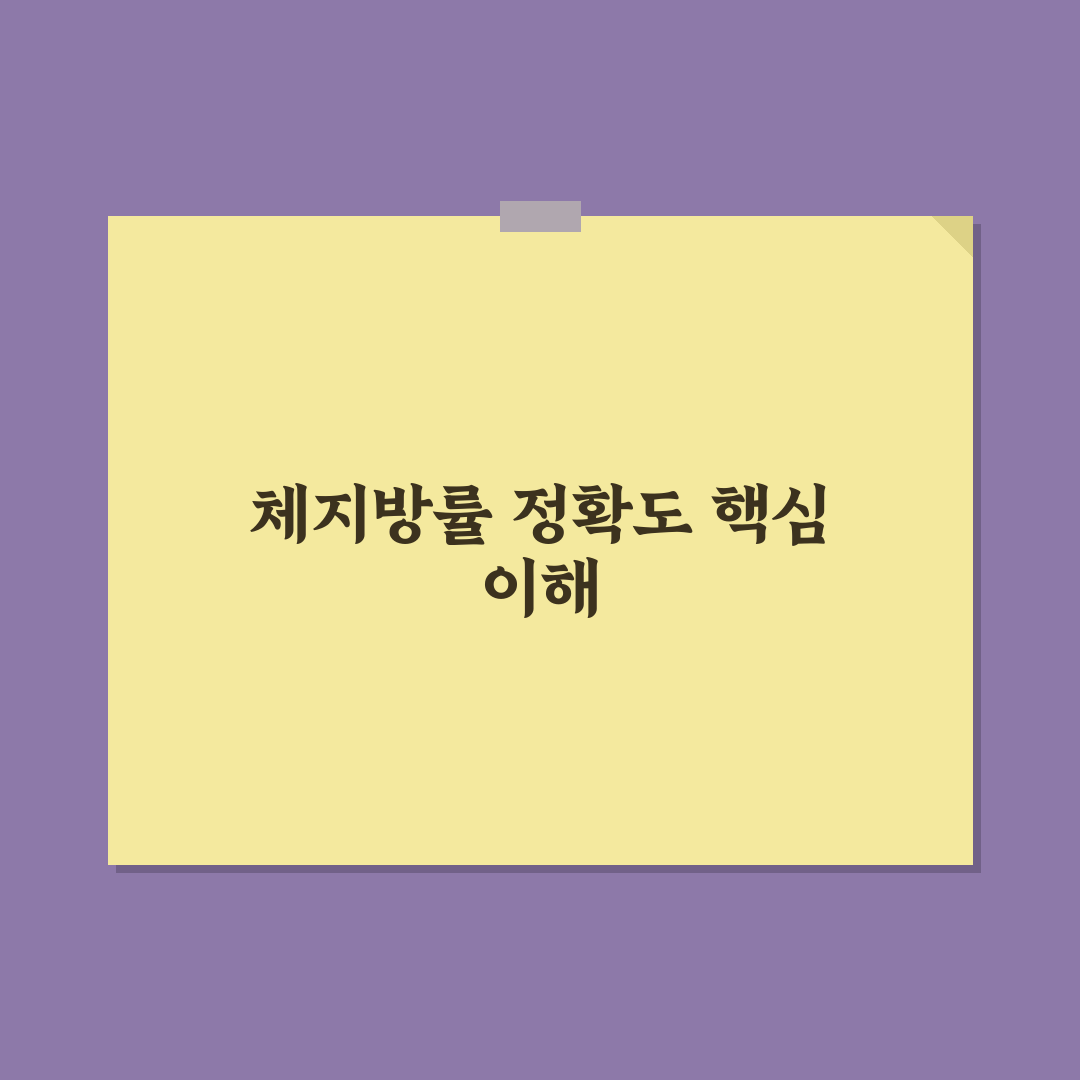 체지방률 계산기 비교와 정확도 분석 총정리 가이드