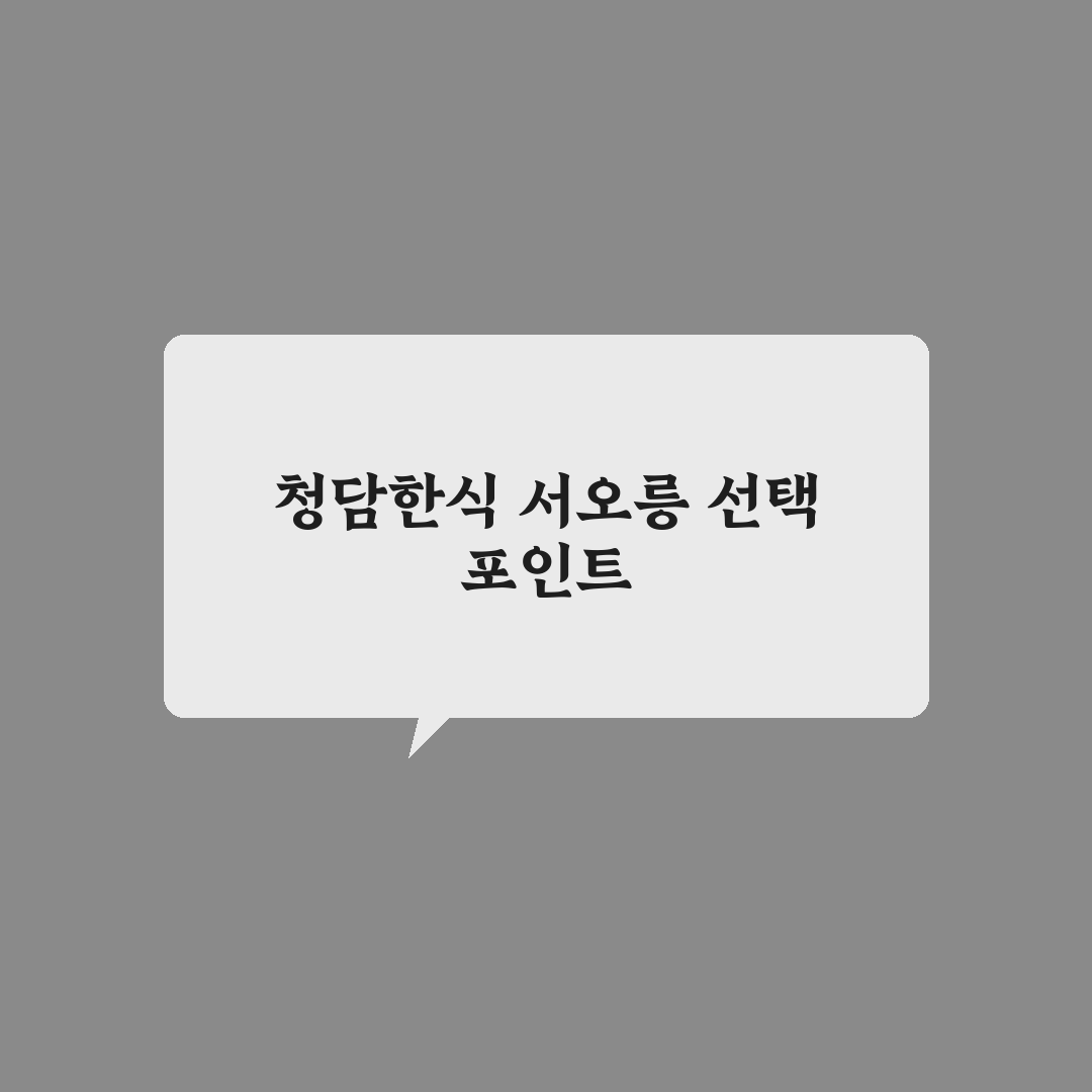 청담한식 서오릉 방문 전 체크포인트 5가지 분석