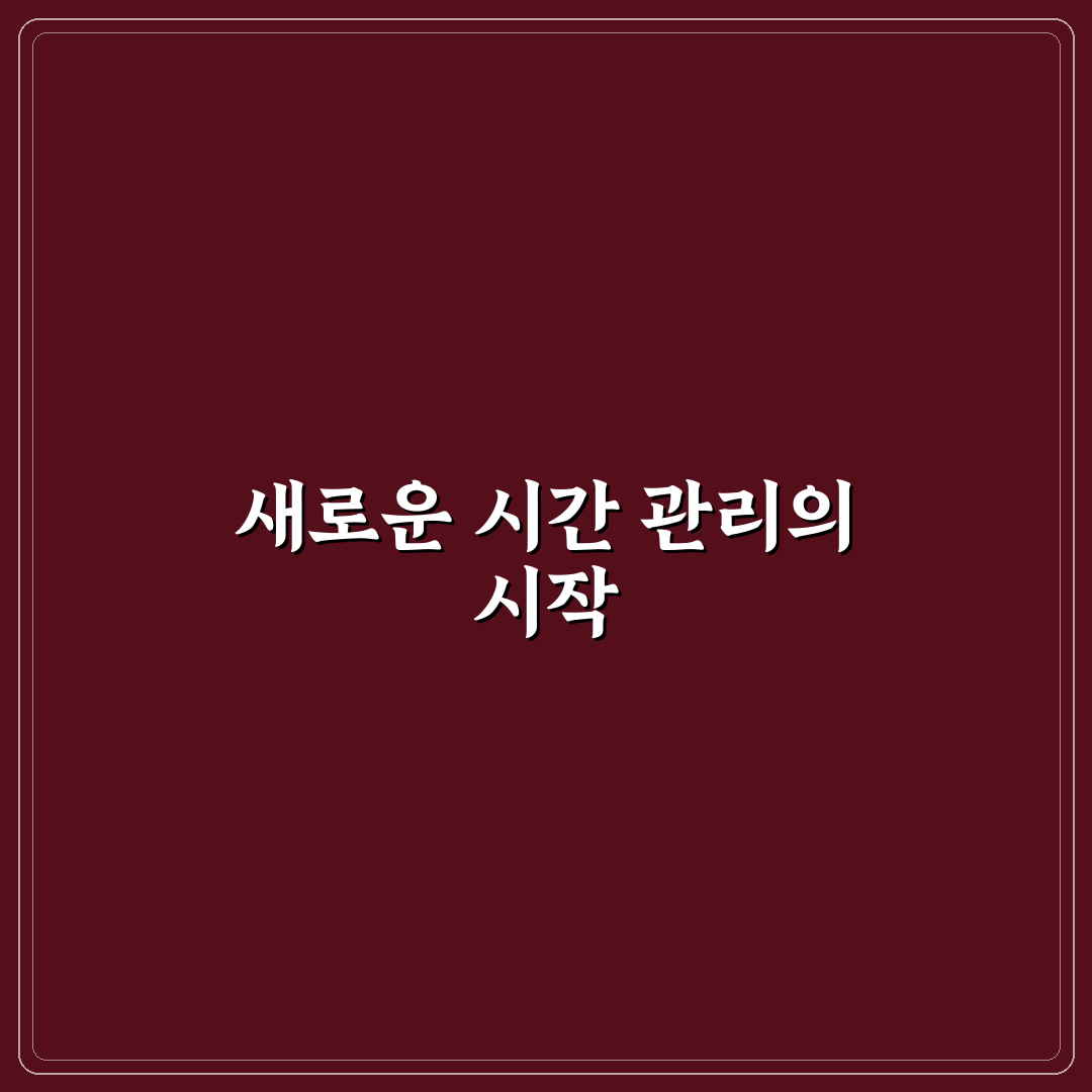 나쁜 습관 없애는 시간 관리 솔직후기와 효과 분석