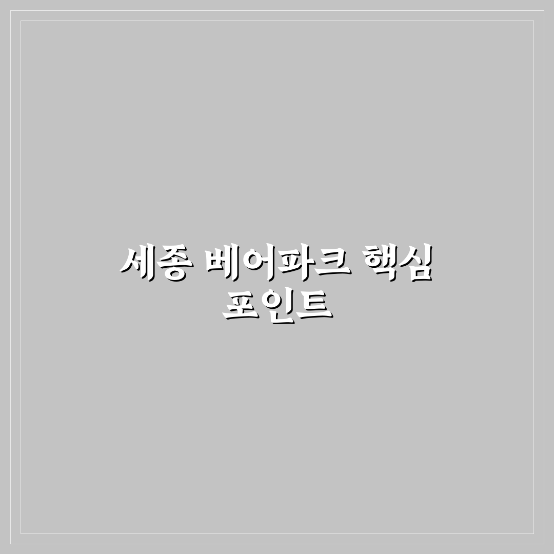 세종 베어파크 방문 전 꼭 알아야 할 5가지 체크포인트