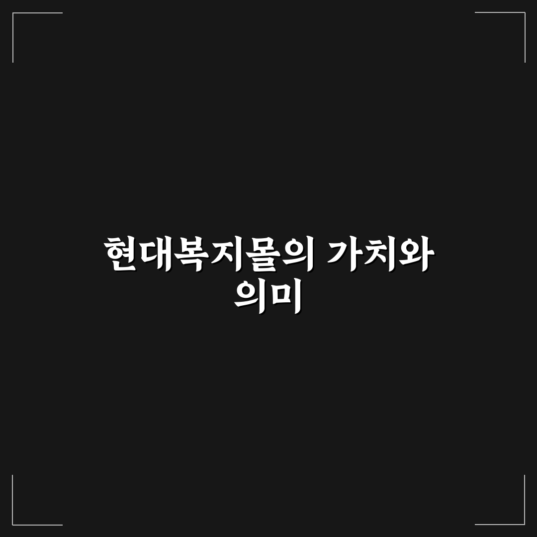 현대복지몰 서비스 비교와 회원 혜택 분석 기준 5가지