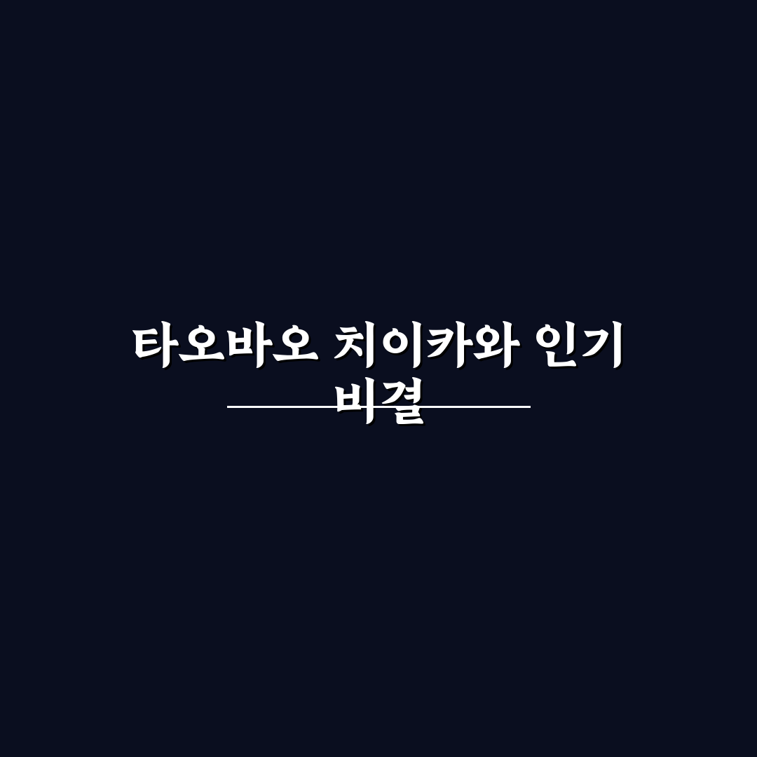 타오바오 치이카와 구매 전 5가지 체크포인트 분석