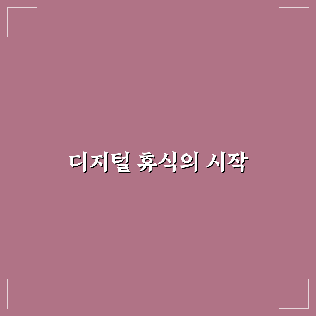 디지털 디톡스 효과적인 방법 직접 써본 후기와 팁