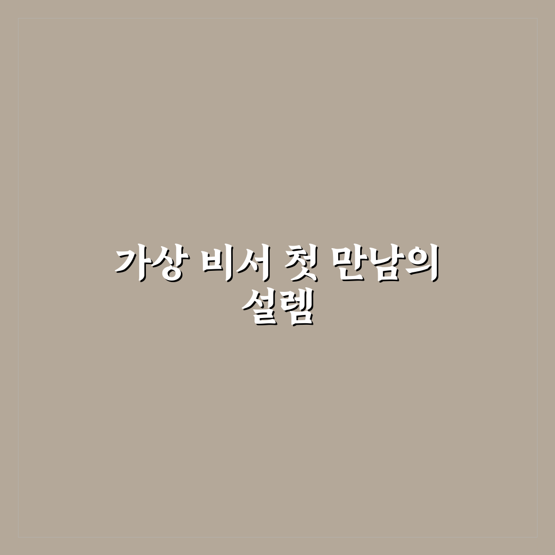 가상 비서 활용 시간 절약 효과 직접 써본 후기