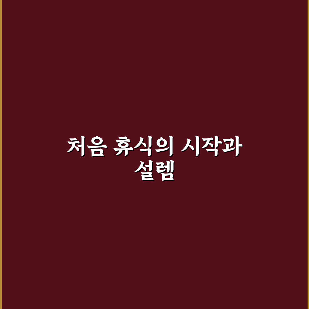 번아웃 예방을 위한 휴식 계획 직접 써본 솔직후기
