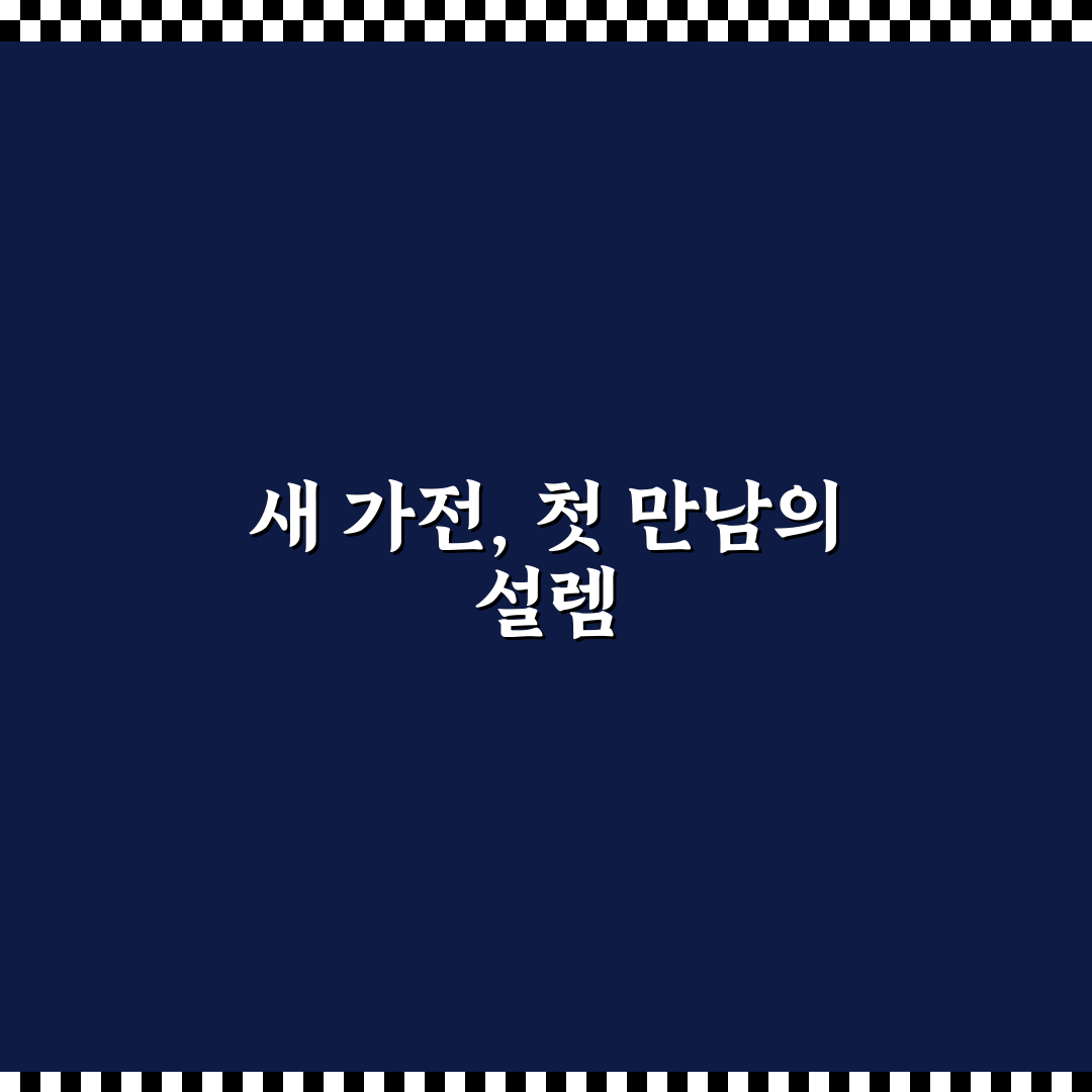 가전제품 구매 시 고려 사항 2026 직접 써본 후기와 팁