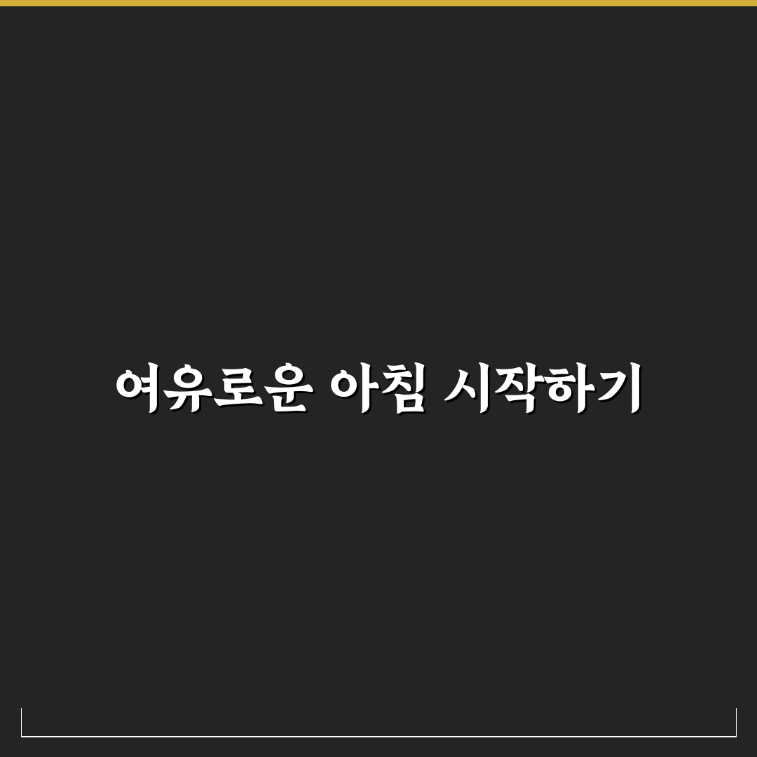 아침 잠 많은 사람을 위한 살림 직접 써본 후기와 꿀팁