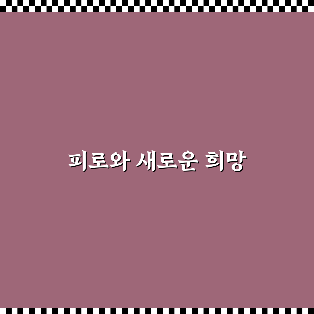 수면 부족이 건강에 미치는 영향 솔직후기: 직접 경험한 변화와 팁
