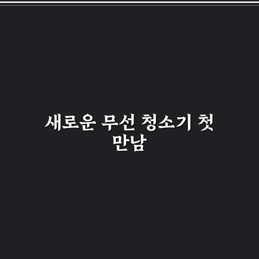다이슨 무선 청소기 관리 팁과 직접 써본 후기