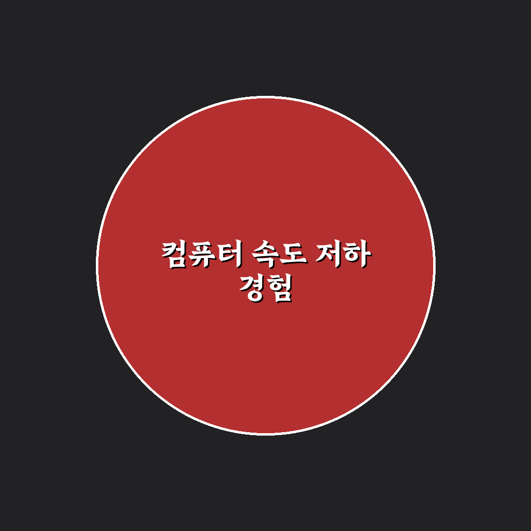 컴퓨터 속도 느려졌을 때 해결 팁 직접 써본 후기