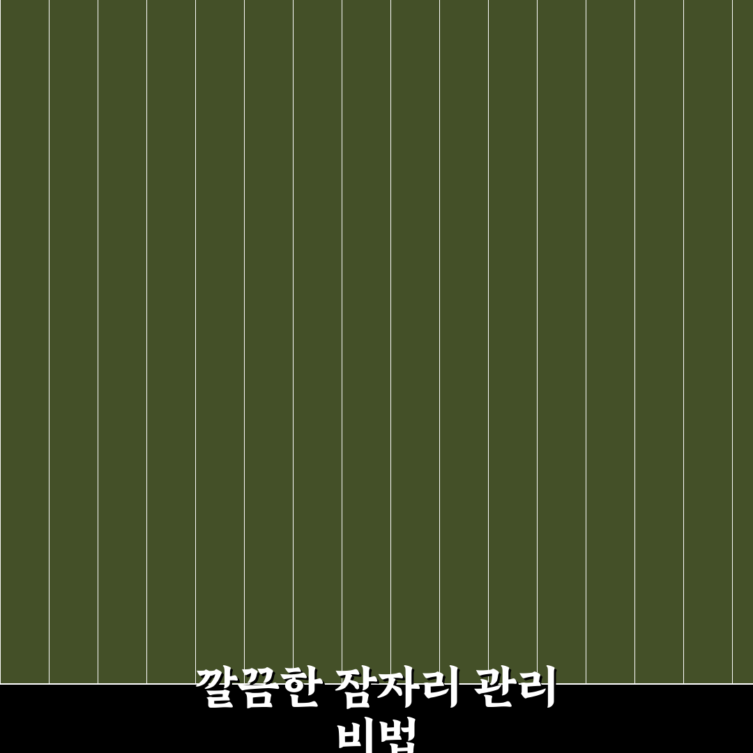 침구류 위생 관리 꿀팁 직접 써본 후기와 효과적인 방법들