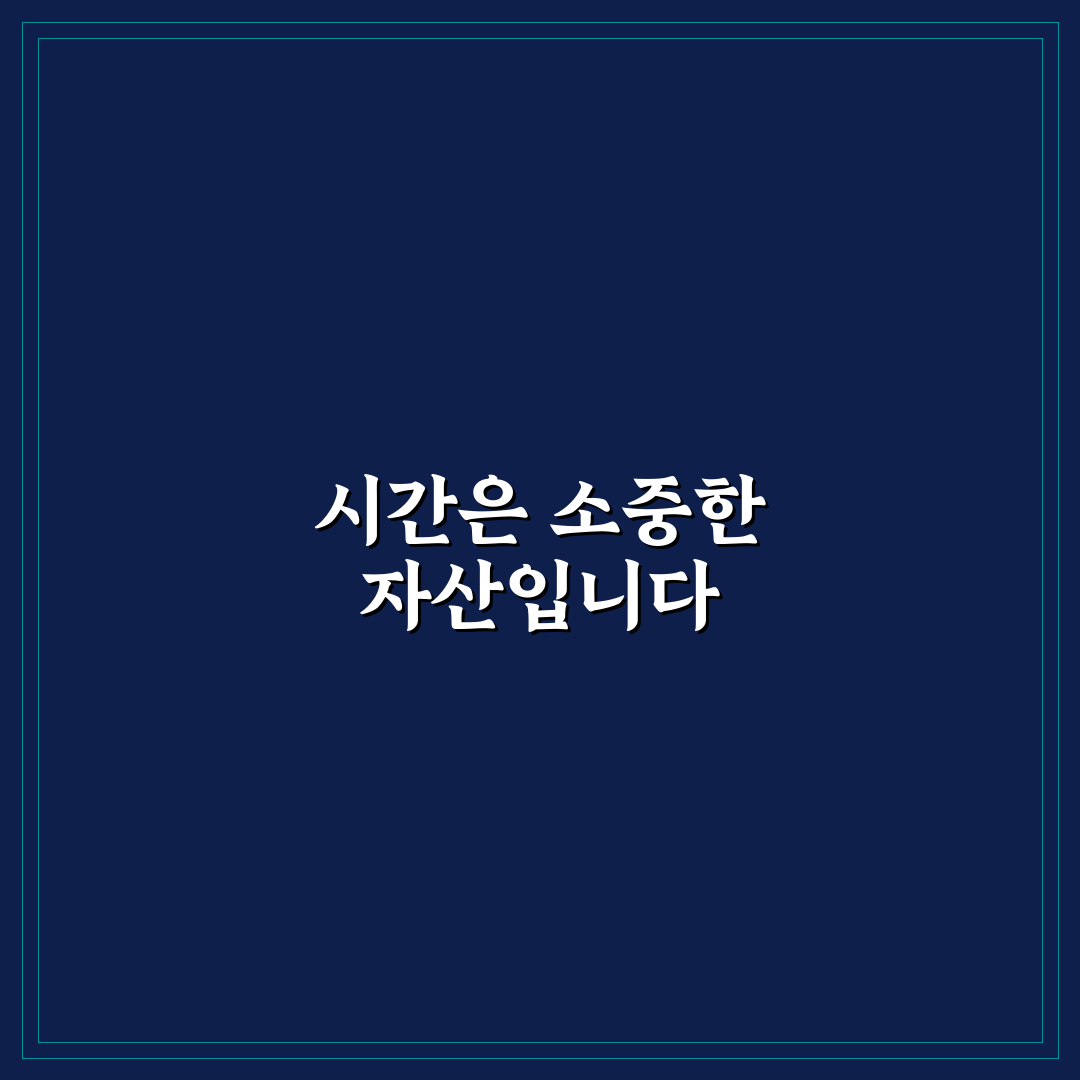 시간 도둑 잡는 법, 직접 써본 솔직후기와 효과 방법
